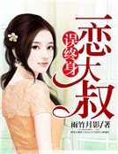 一戀大叔誤終身