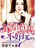 嫁給總裁不好玩