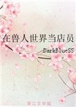 在獸人世界當店員