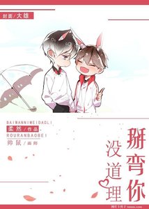 掰彎你沒道理