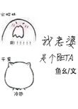 我老婆是個Beta