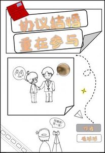 協議結婚,重在參與