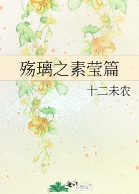 殤璃之素瑩篇