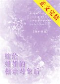 嫁給姐姐的相親物件後