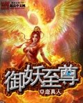 御妖至尊【精校版】