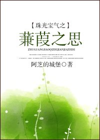 (BG/珠光寶氣同人)珠光寶氣之蒹葭之思
