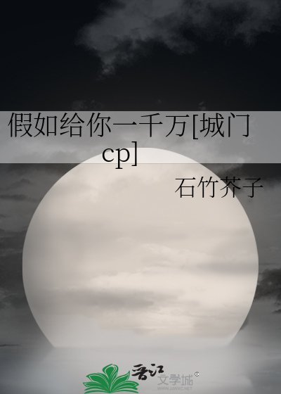 假如给你一千万[城门cp]